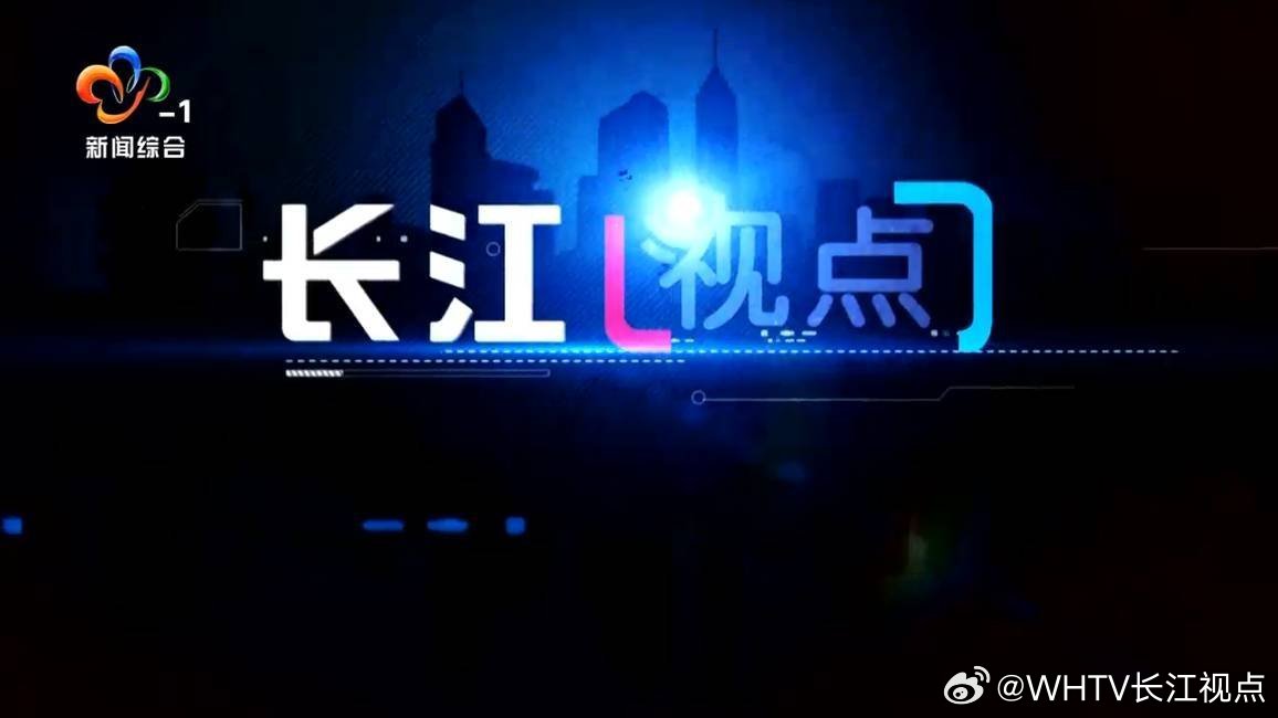 长江新闻号最新一期，手机观看新闻的新体验
