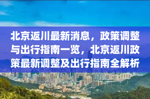 北京出行政策更新，深入了解十月出京返京最新规定