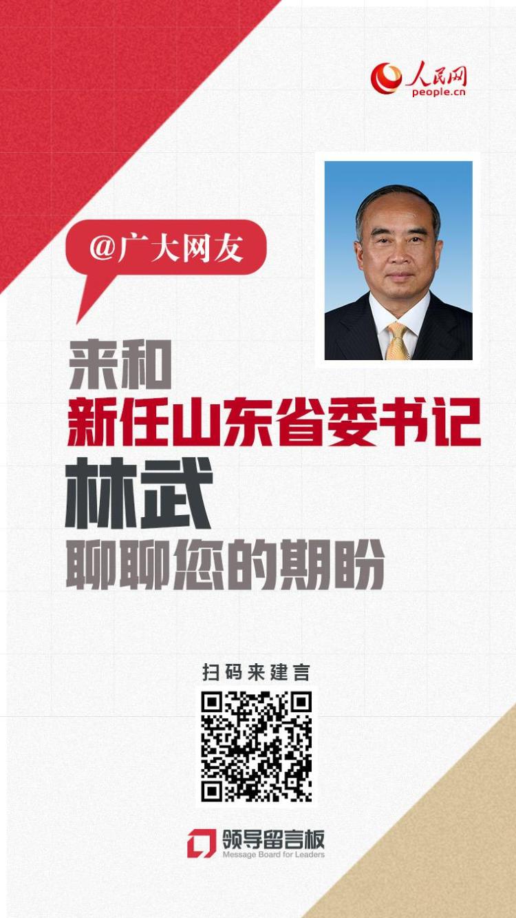 最新山东省委书记是谁？林武接任山东省委书记重任